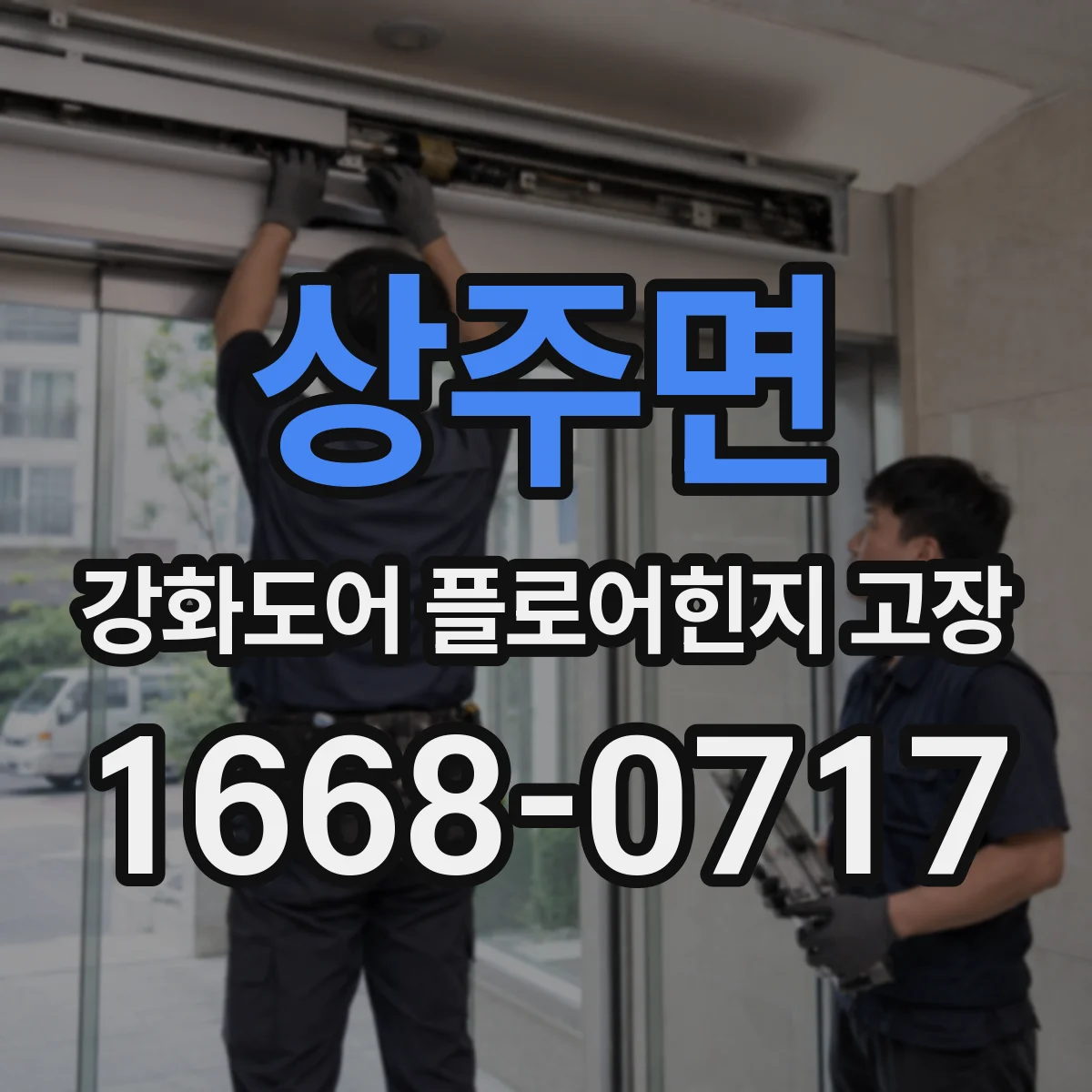 상주면 강화도어 플로어힌지 고장