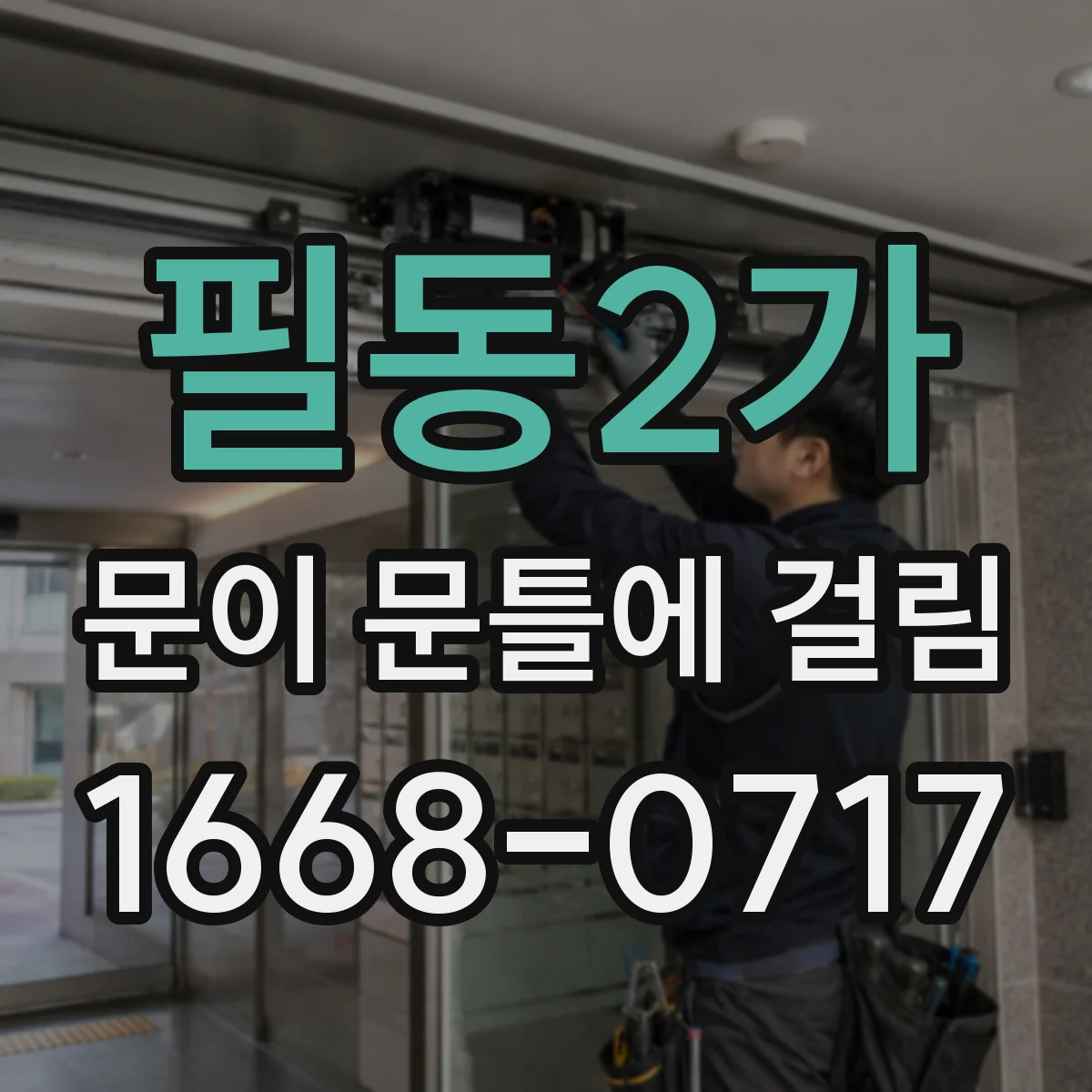 필동2가 문이 문틀에 걸림 방음문에서 특히 걸릴 때 간섭 부위 찾기