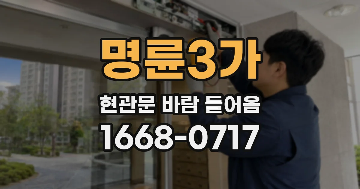 명륜3가 현관문 바람 들어옴