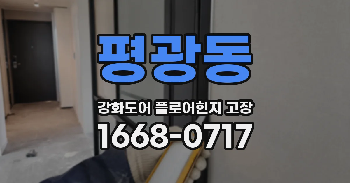 평광동 강화도어 플로어힌지 고장