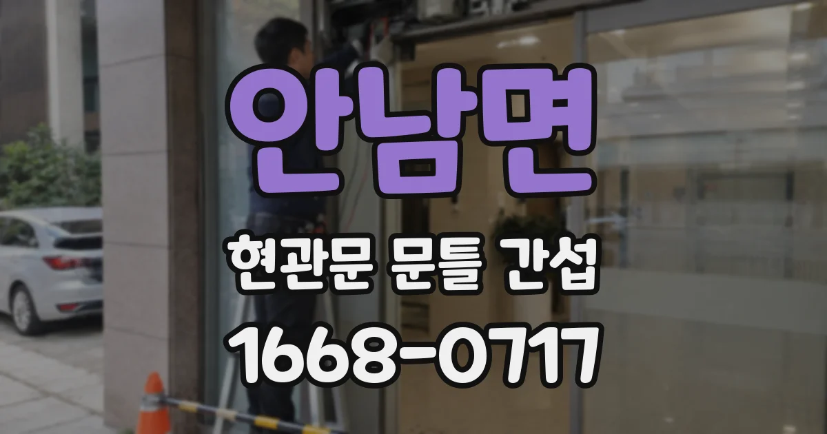 안남면 현관문 문틀 간섭
