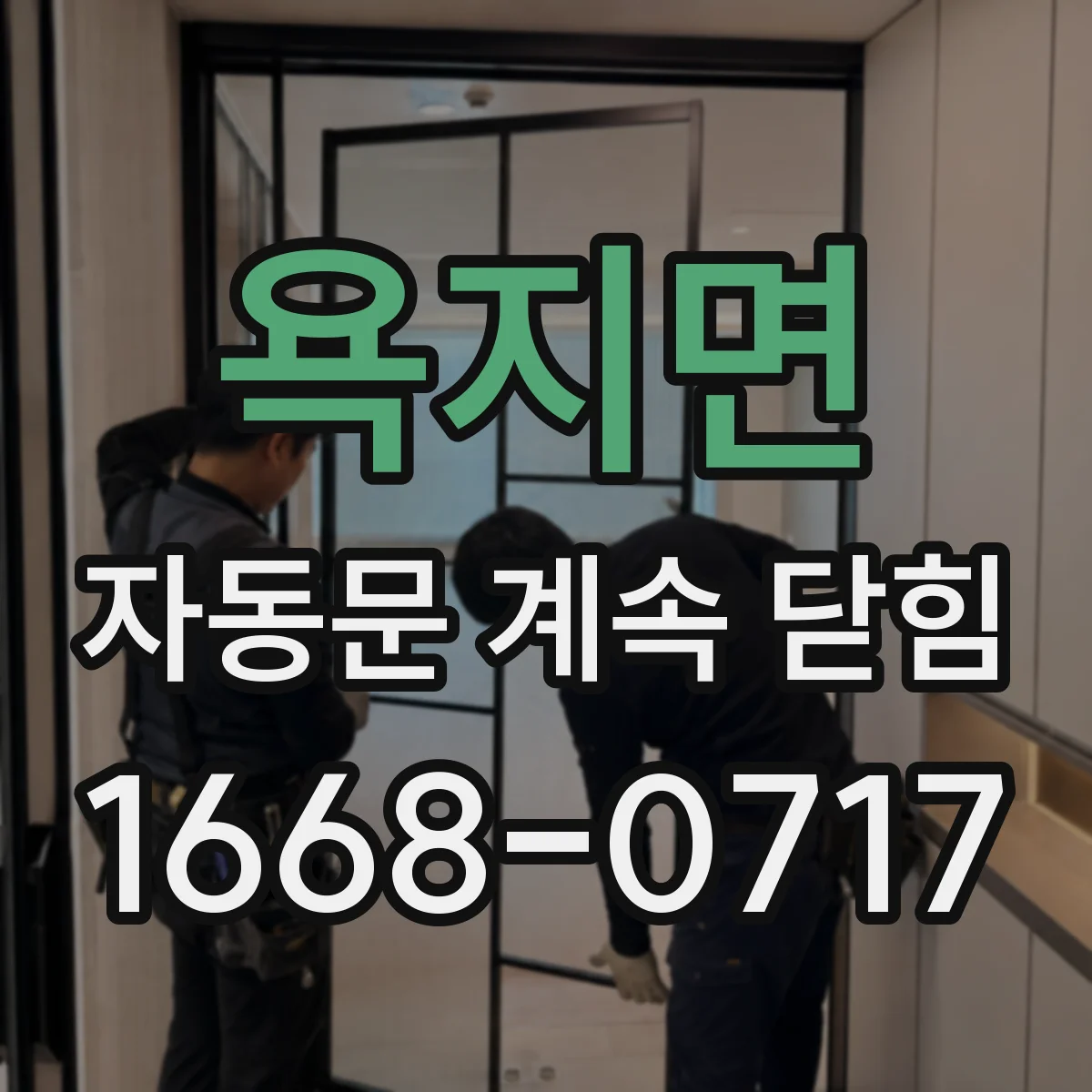 욕지면 자동문 계속 닫힘