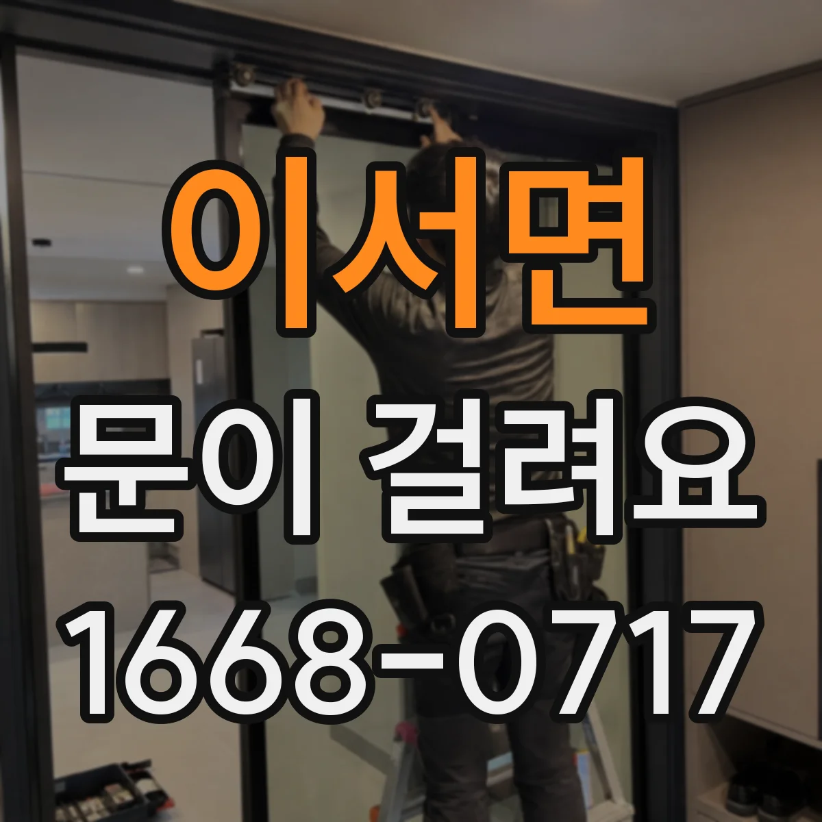 이서면 문이 걸려요