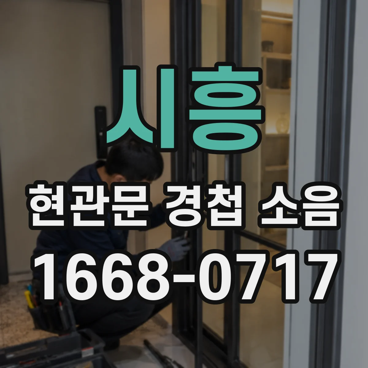 시흥 현관문 경첩 소음