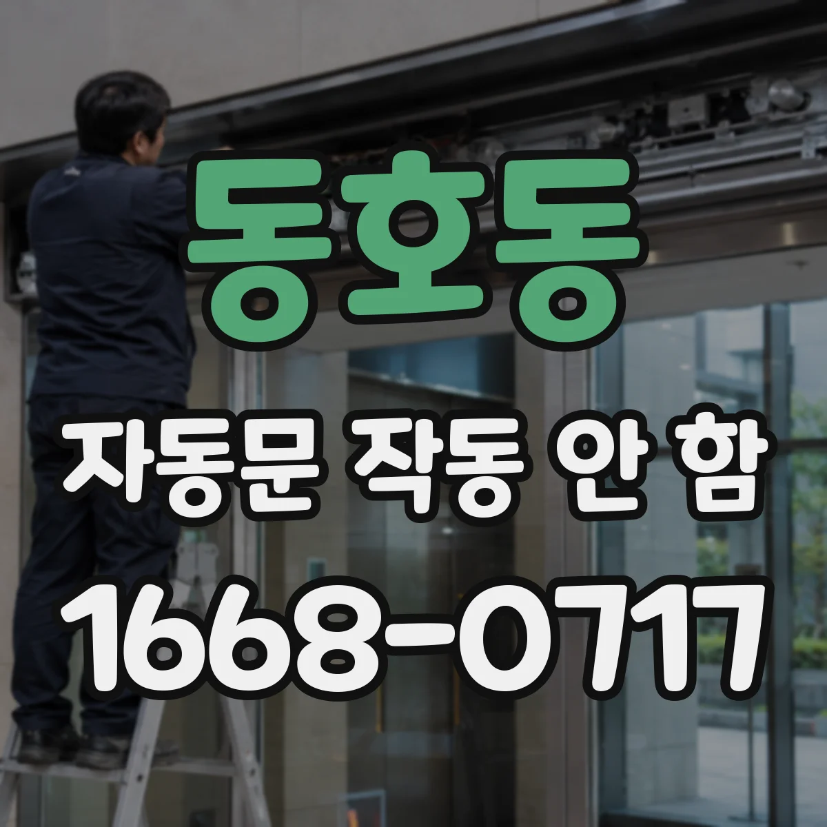 동호동 자동문 작동 안 함