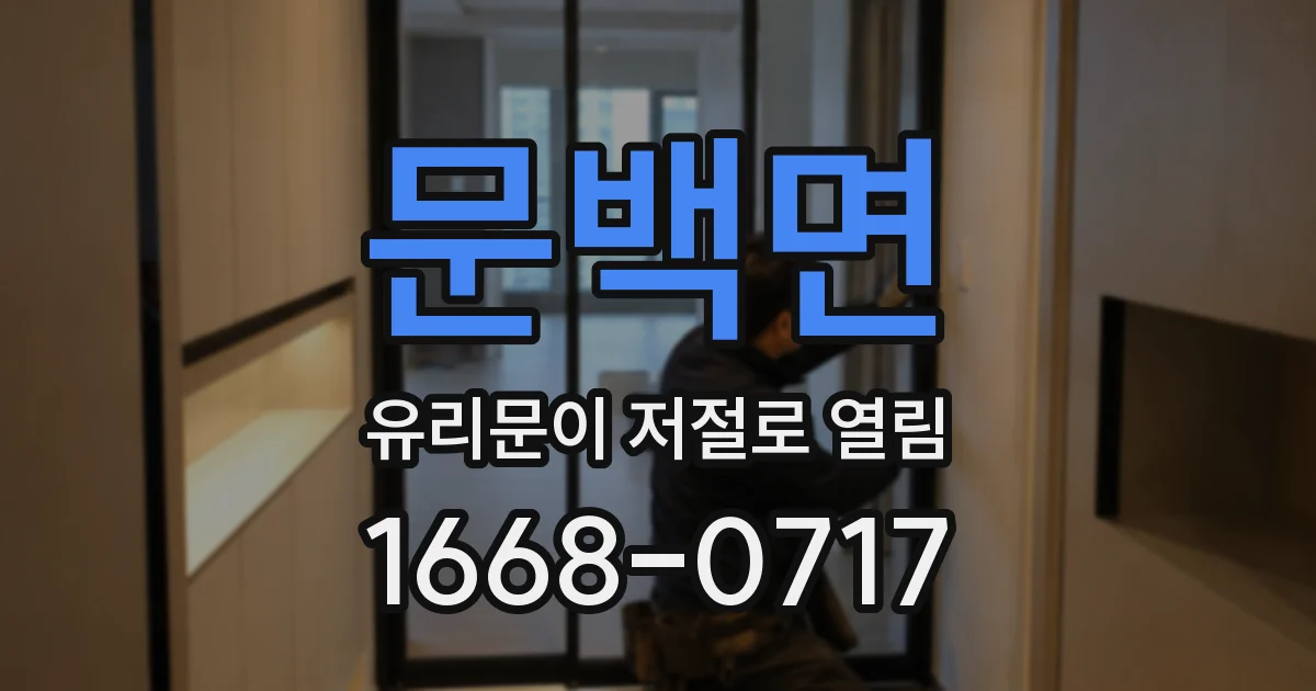 문백면 유리문이 저절로 열림