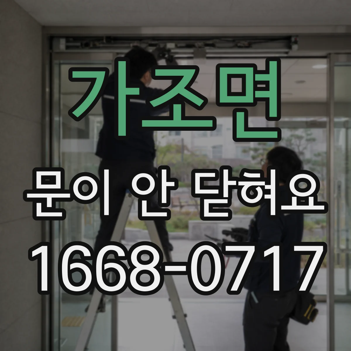 가조면 문이 안 닫혀요