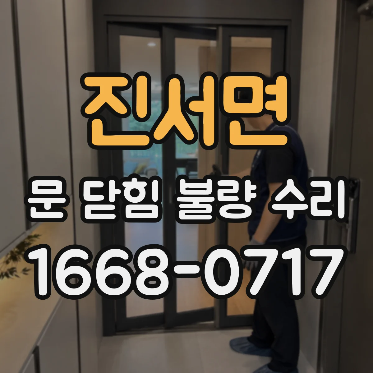 진서면 문 닫힘 불량 수리