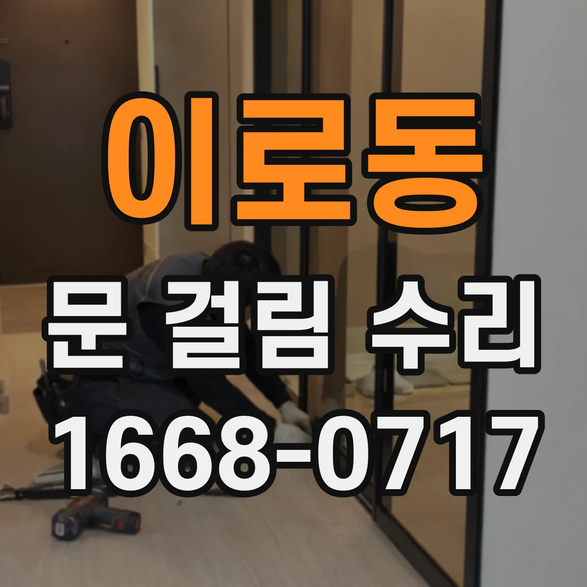 이로동 문 걸림 수리