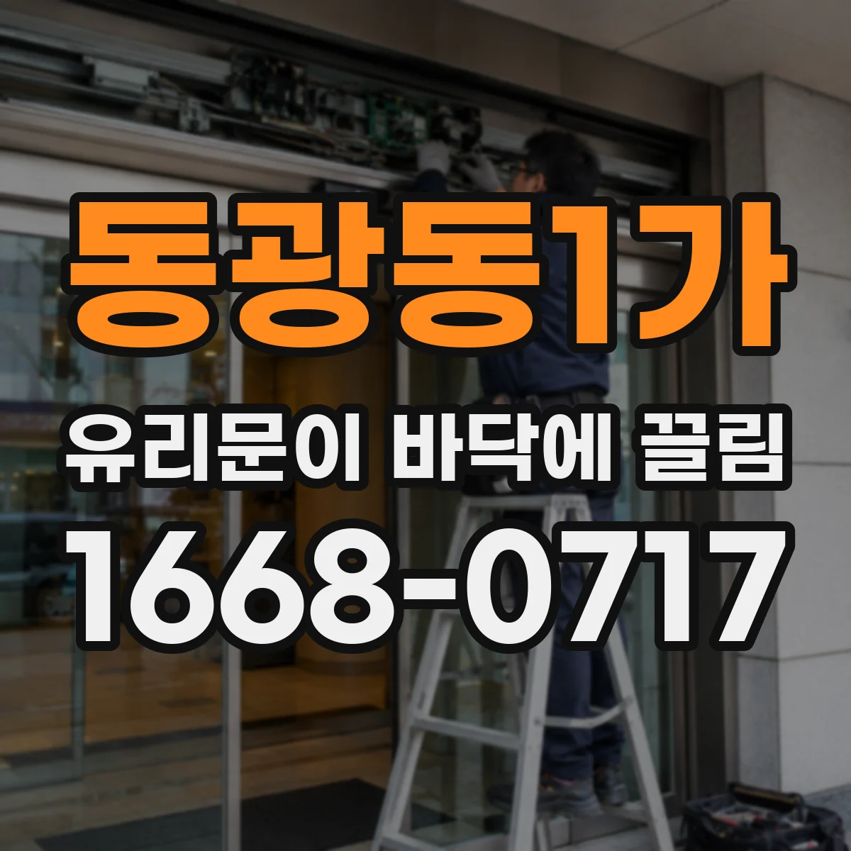 동광동1가 유리문이 바닥에 끌림