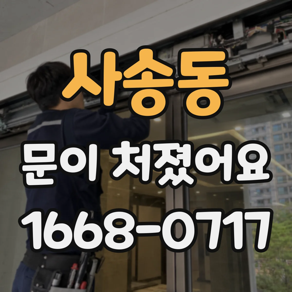 사송동 문이 처졌어요