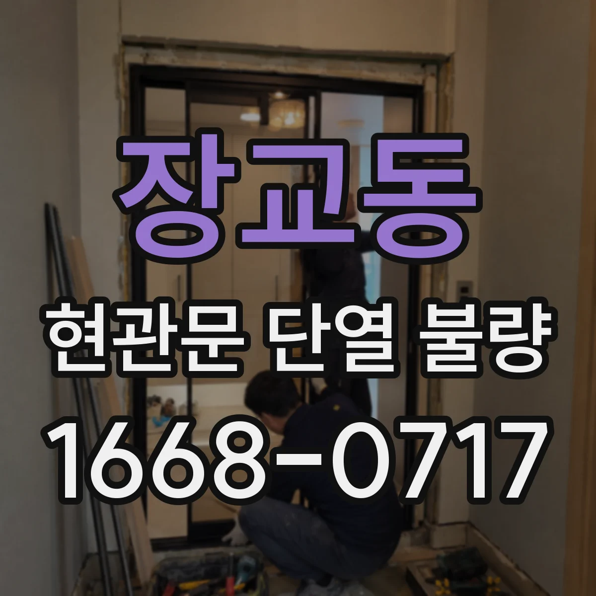 장교동 현관문 단열 불량