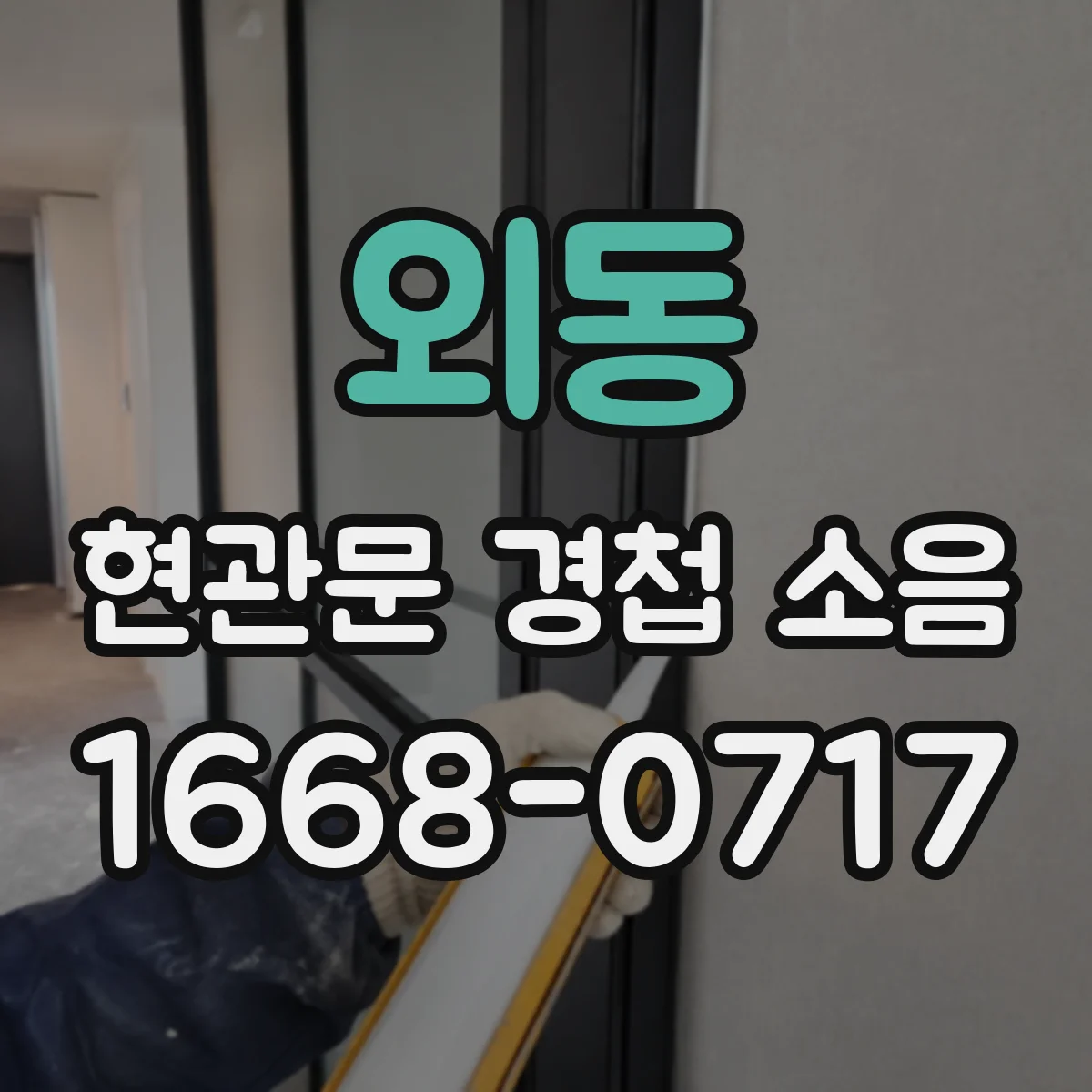 외동 현관문 경첩 소음