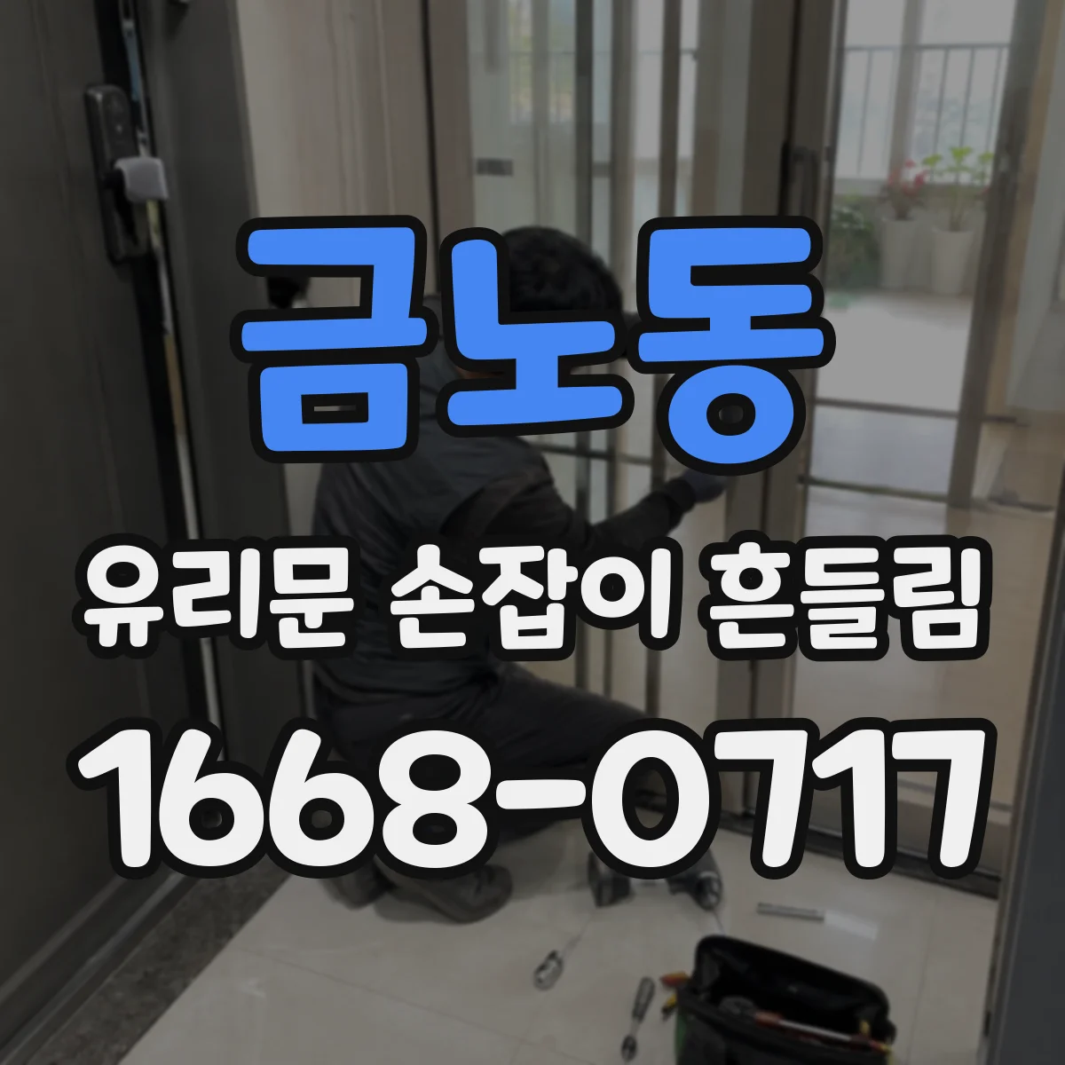 금노동 유리문 손잡이 흔들림