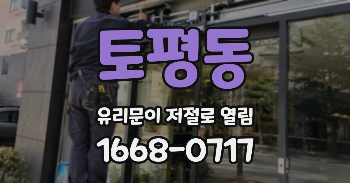 토평동 유리문이 저절로 열림