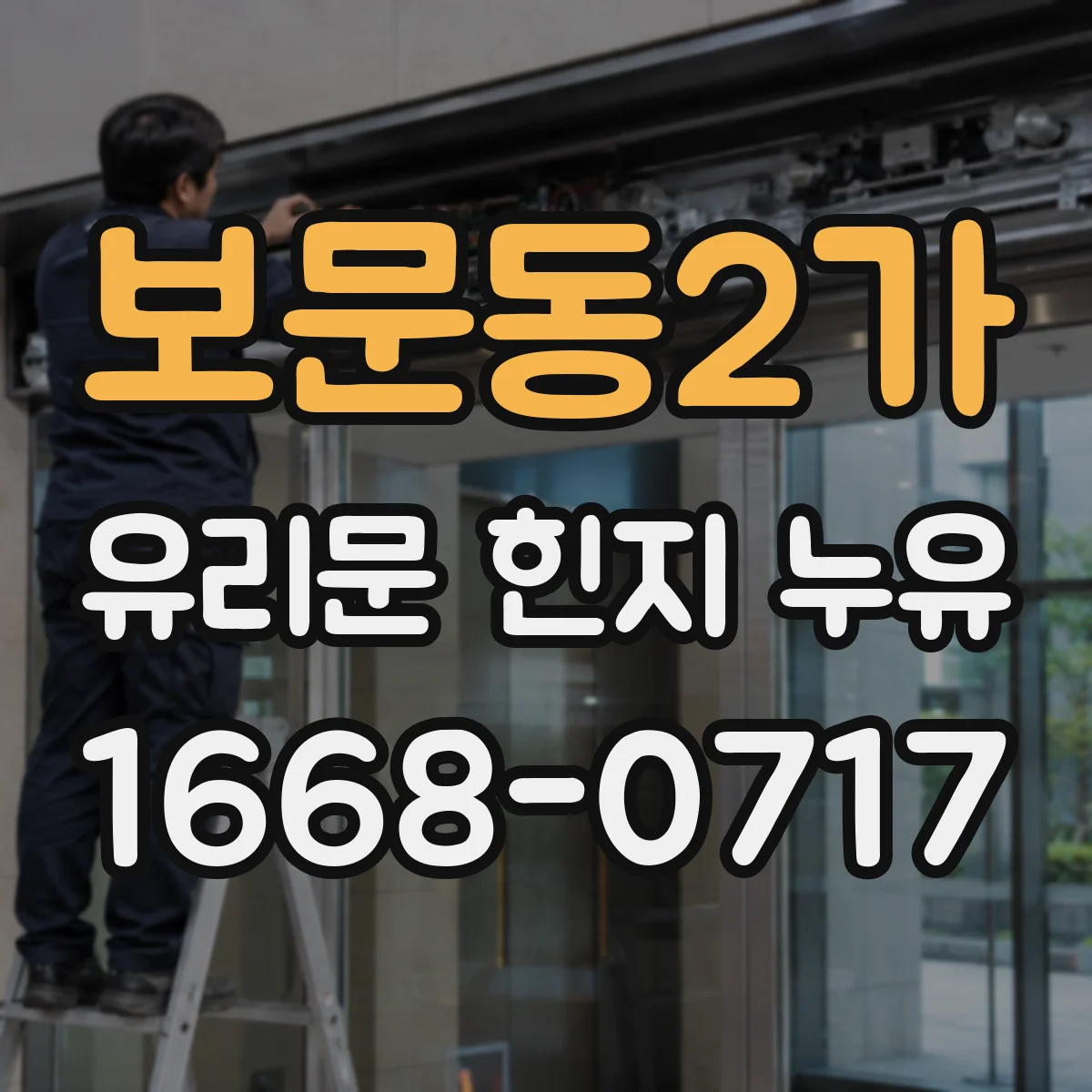 보문동2가 유리문 힌지 누유