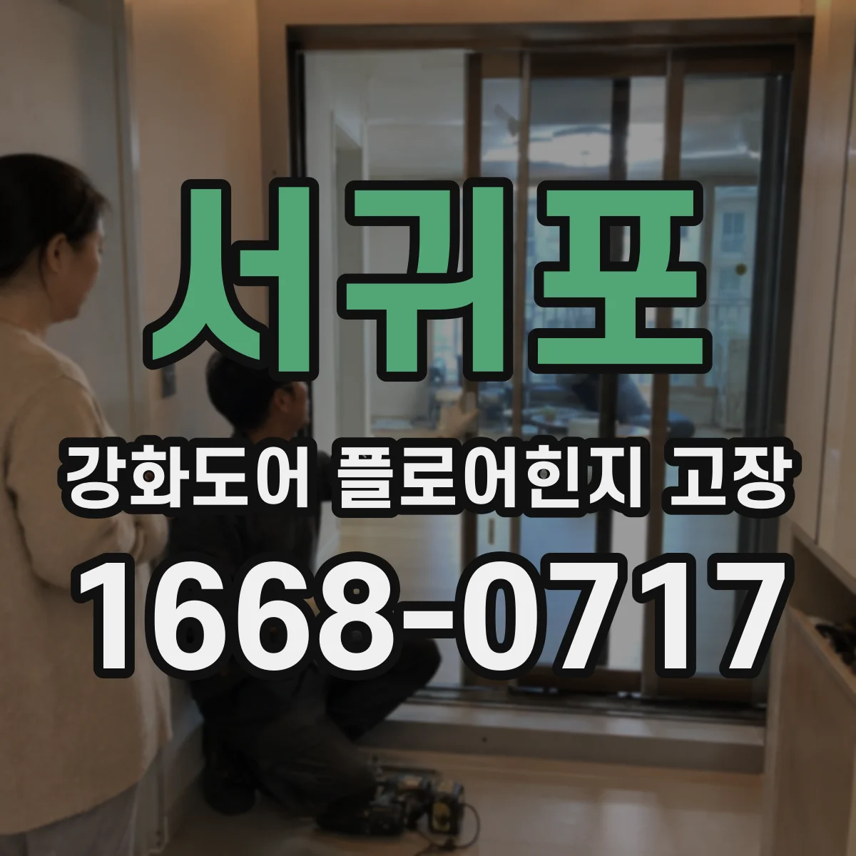 서귀포 강화도어 플로어힌지 고장 바닥 고정 볼트 마모 점검부터 해보세요