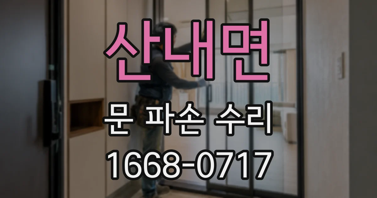 산내면 문 파손 수리