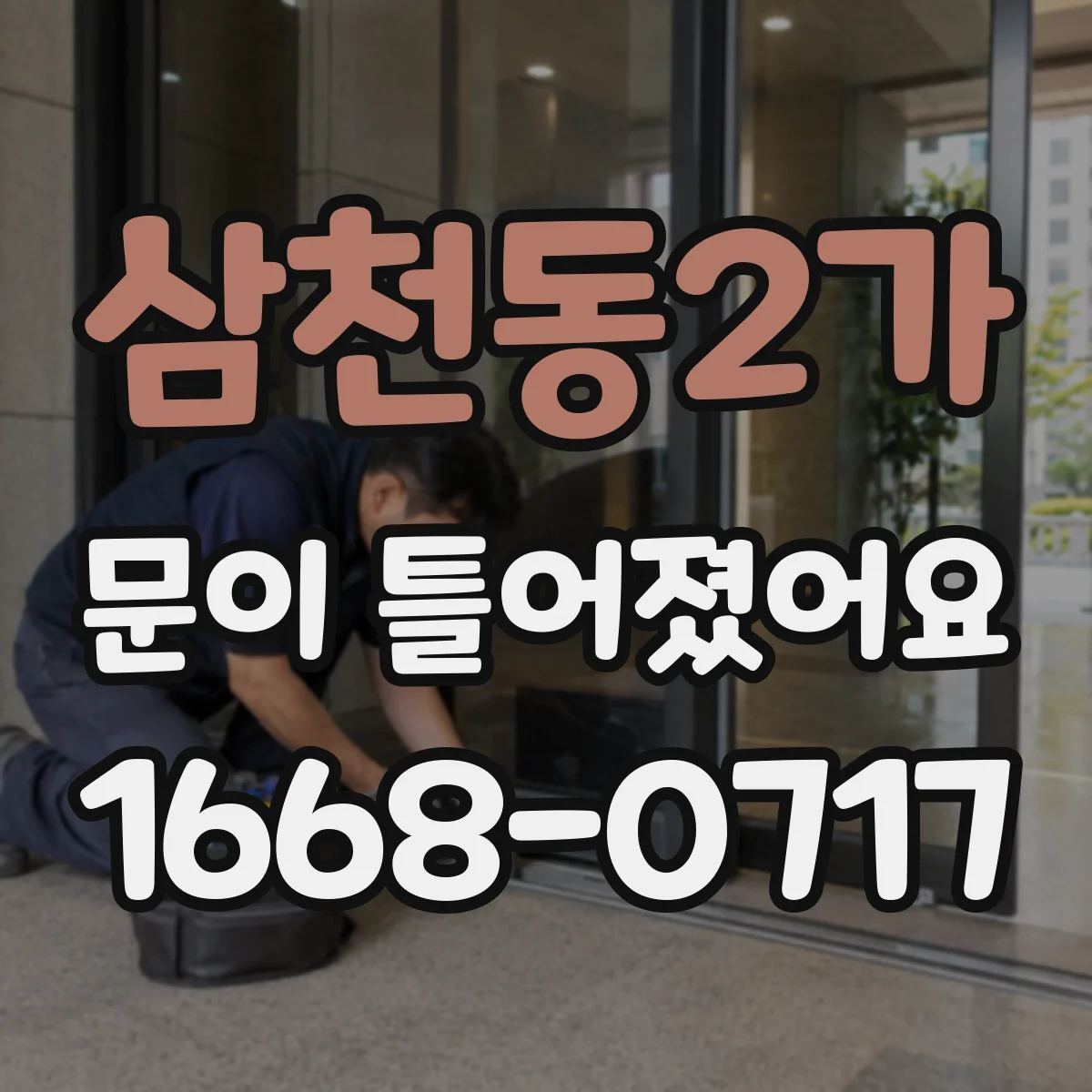 삼천동2가 문이 틀어졌어요
