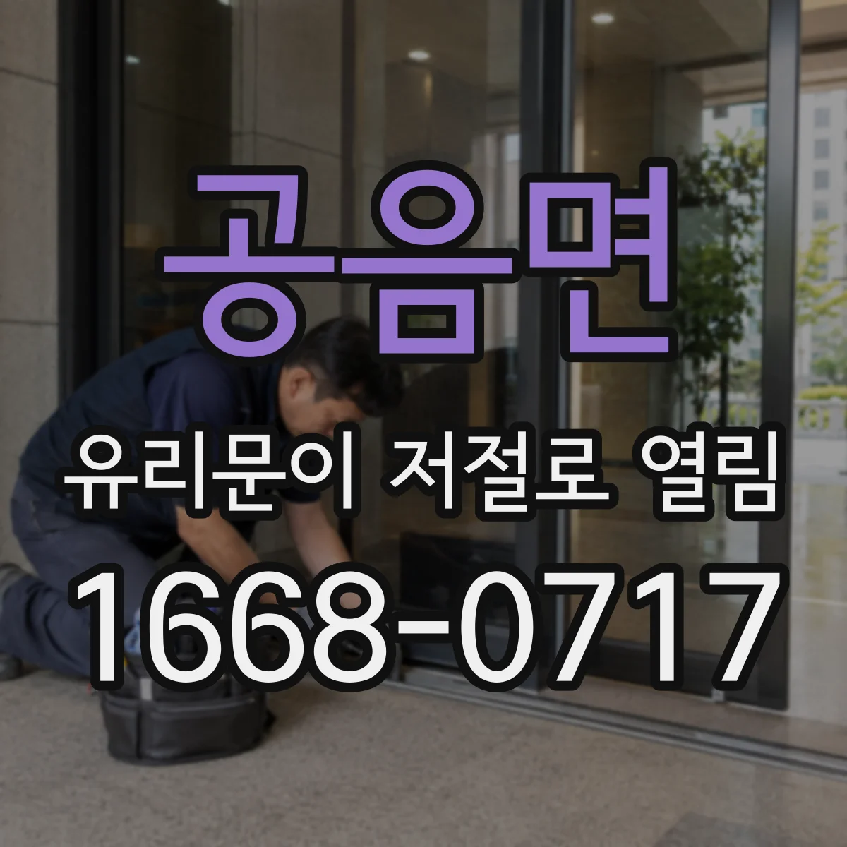 공음면 유리문이 저절로 열림