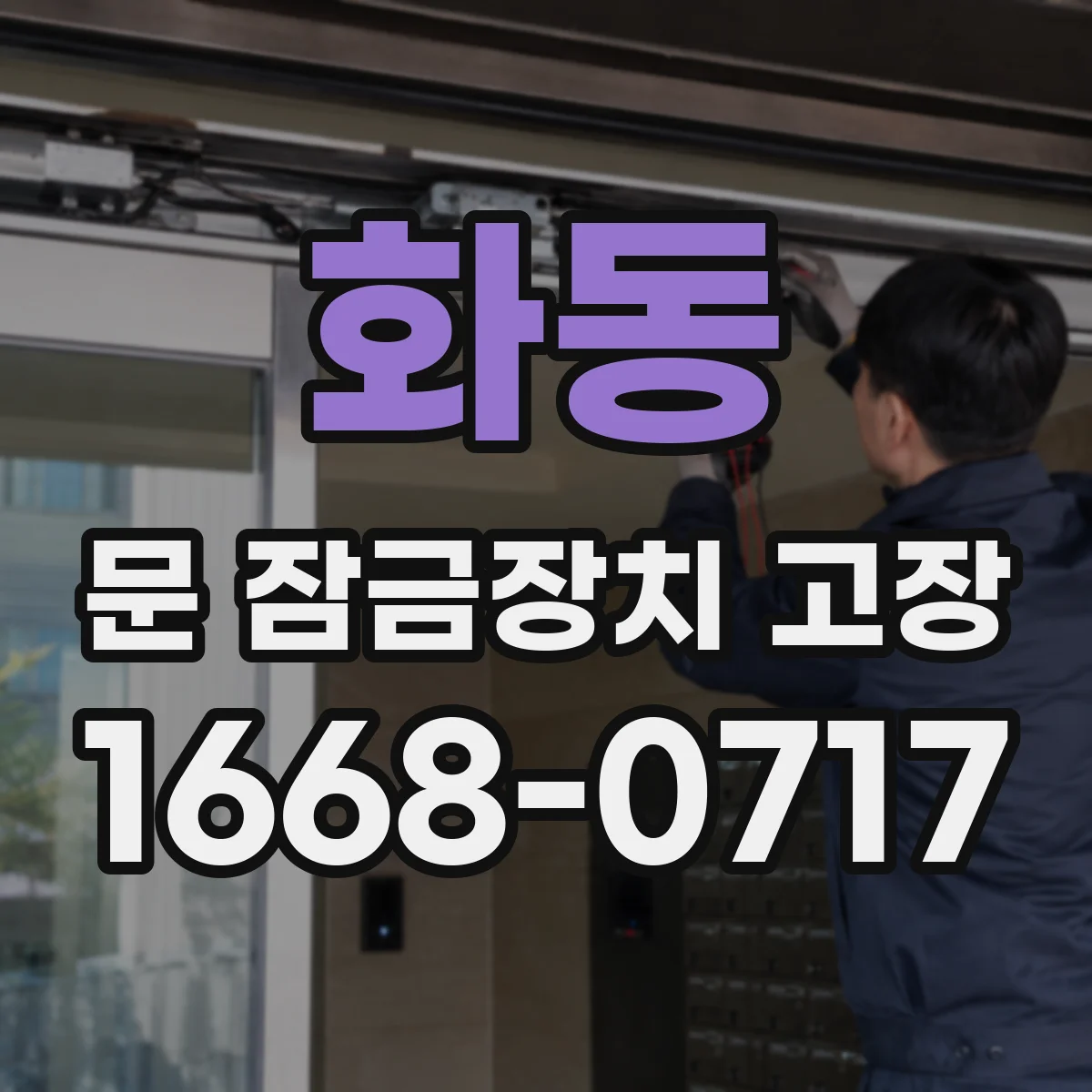 화동 문 잠금장치 고장