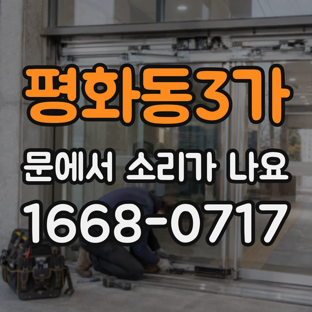 평화동3가 문에서 소리가 나요