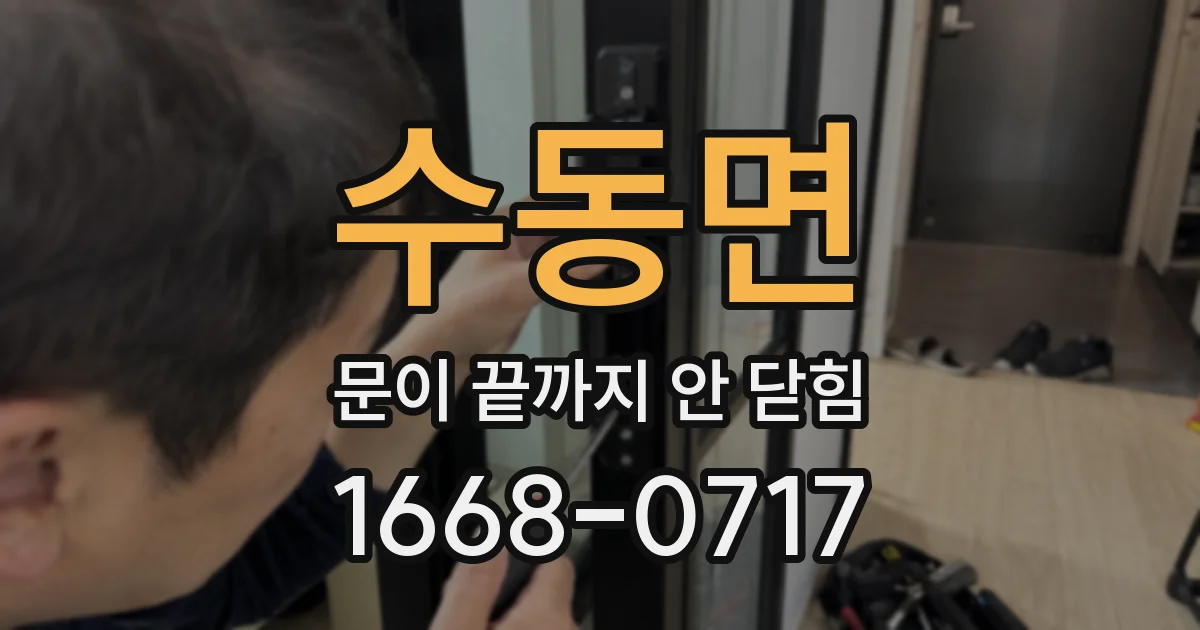 수동면 문이 끝까지 안 닫힘