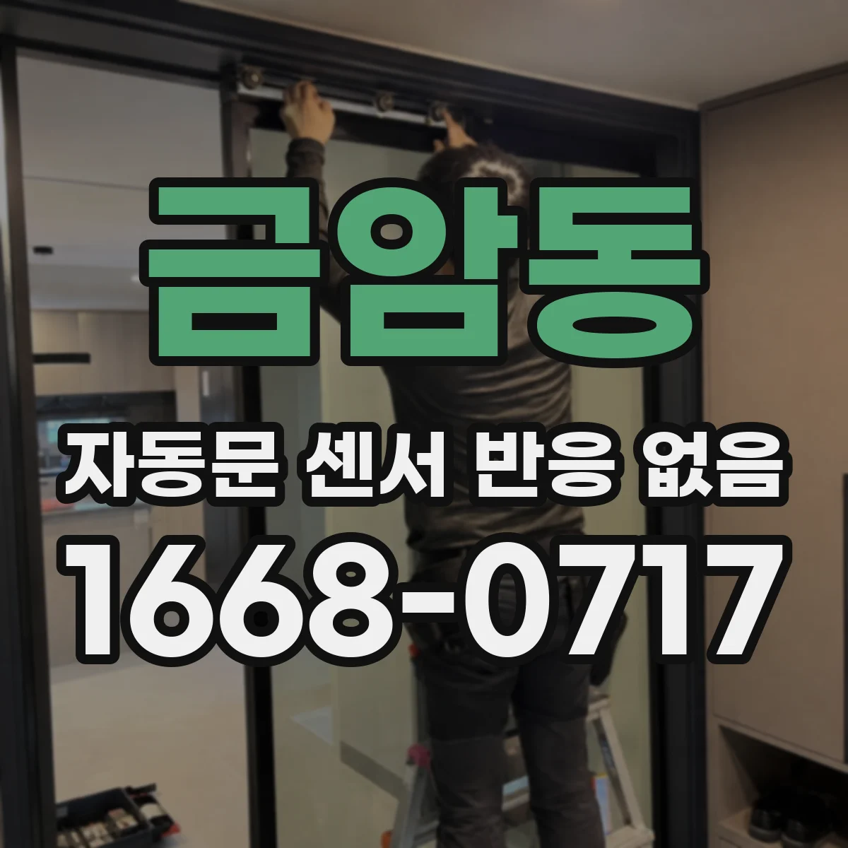 금암동 자동문 센서 반응 없음