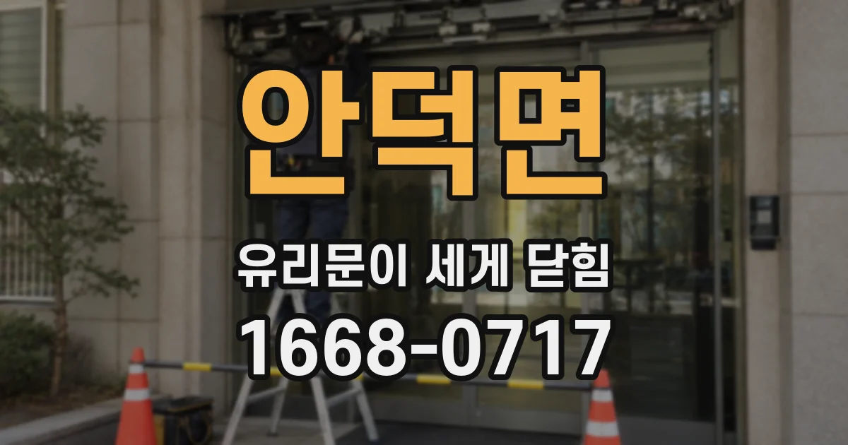 안덕면 유리문이 세게 닫힘