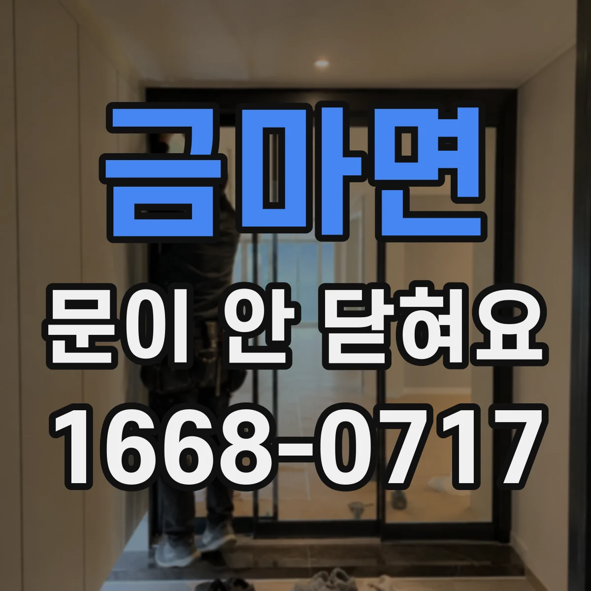 금마면 문이 안 닫혀요