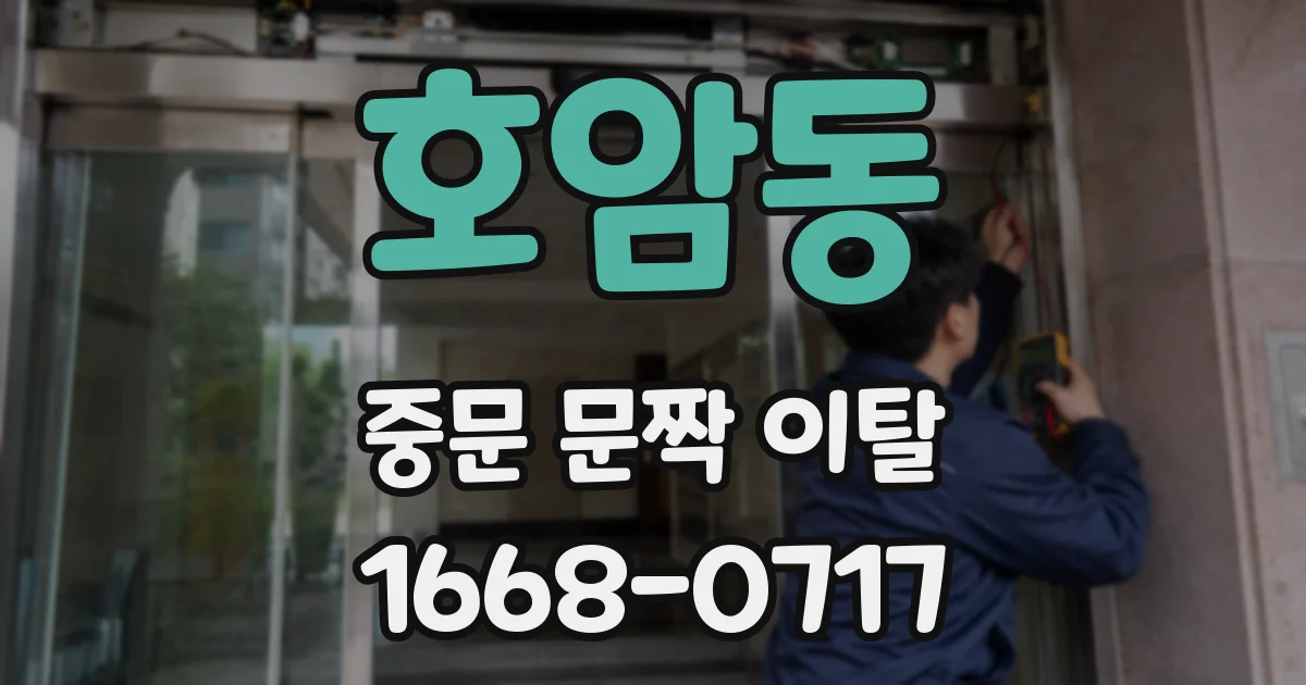 호암동 중문 문짝 이탈