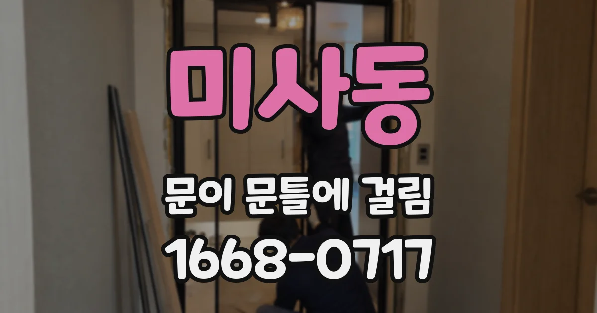 미사동 문이 문틀에 걸림