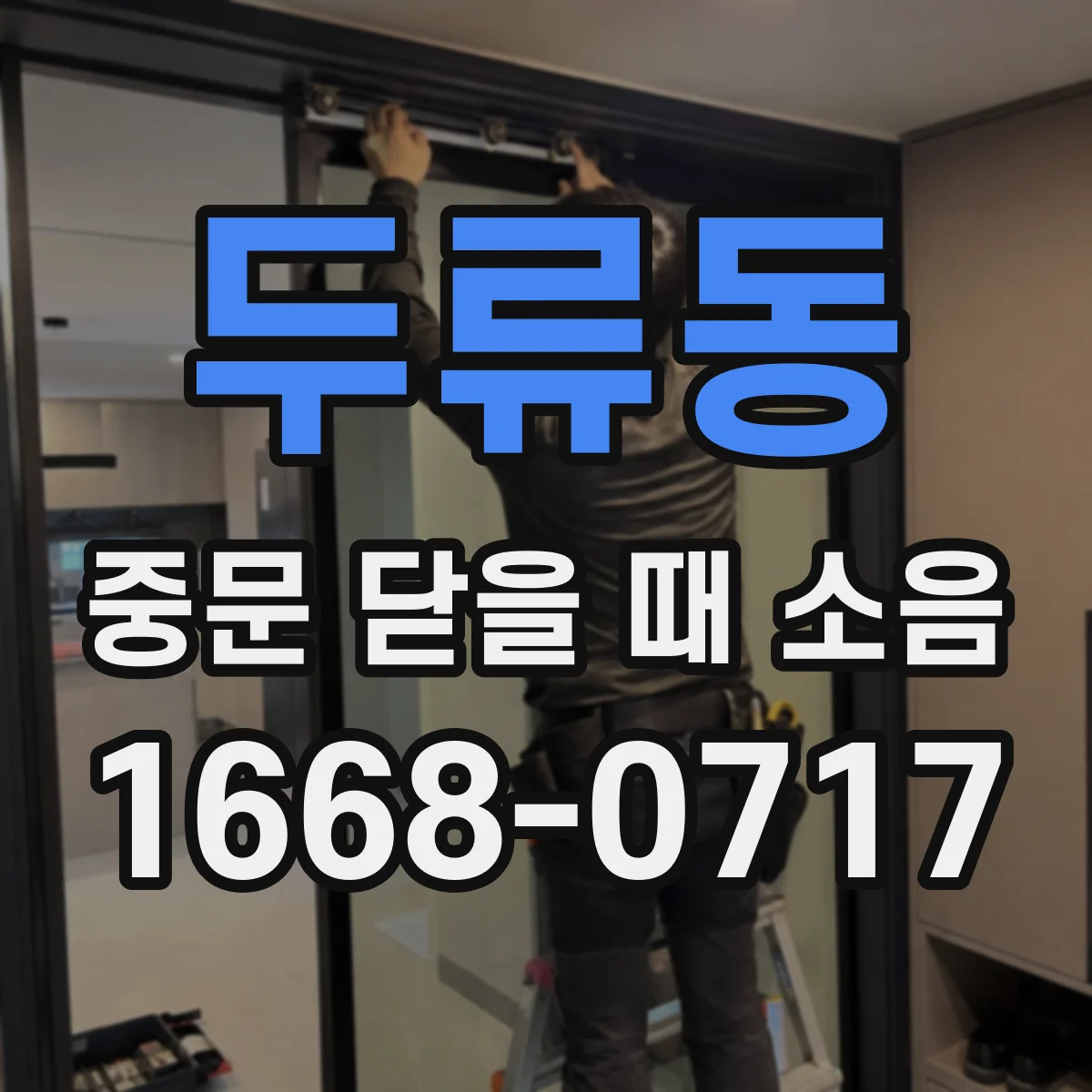두류동 중문 닫을 때 소음