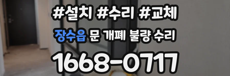 장수읍 문 개폐 불량 수리