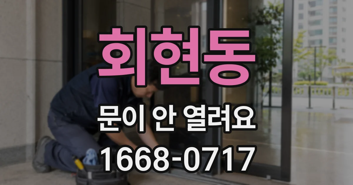 회현동 문이 안 열려요