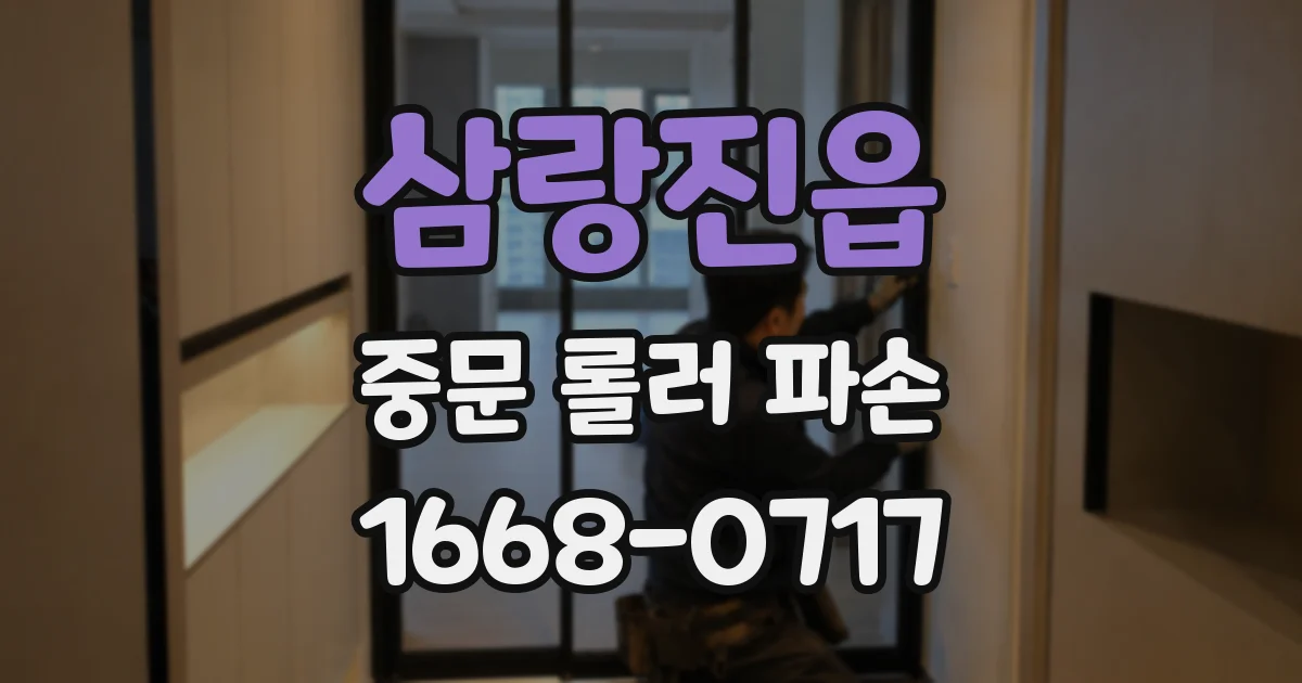 삼랑진읍 중문 롤러 파손