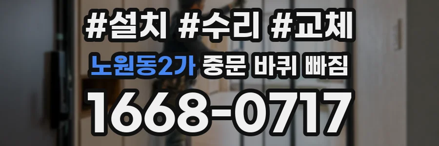 노원동2가 중문 바퀴 빠짐