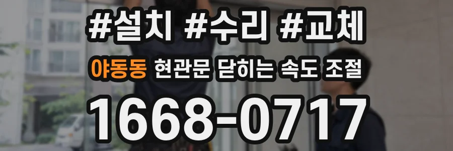 야동동 현관문 닫히는 속도 조절