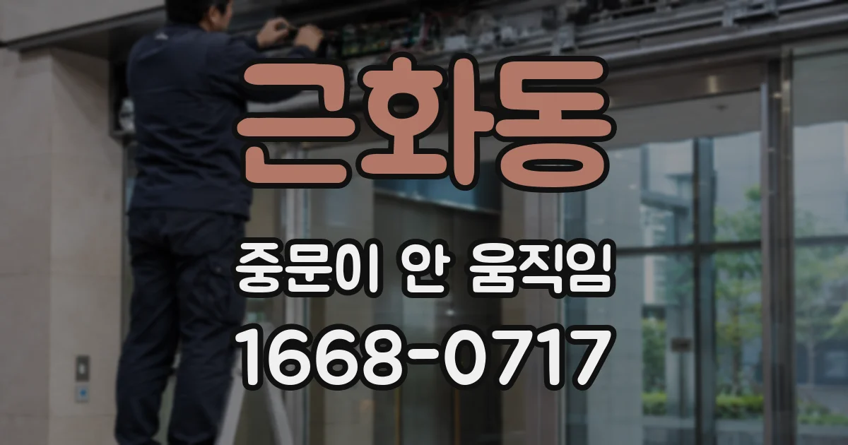 근화동 중문이 안 움직임