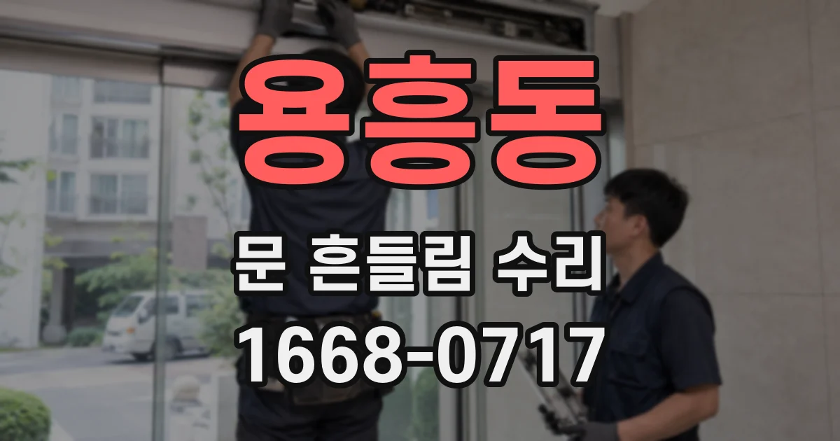 용흥동 문 흔들림 수리