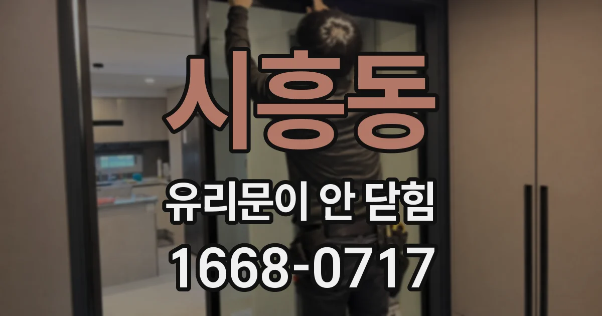 시흥동 유리문이 안 닫힘