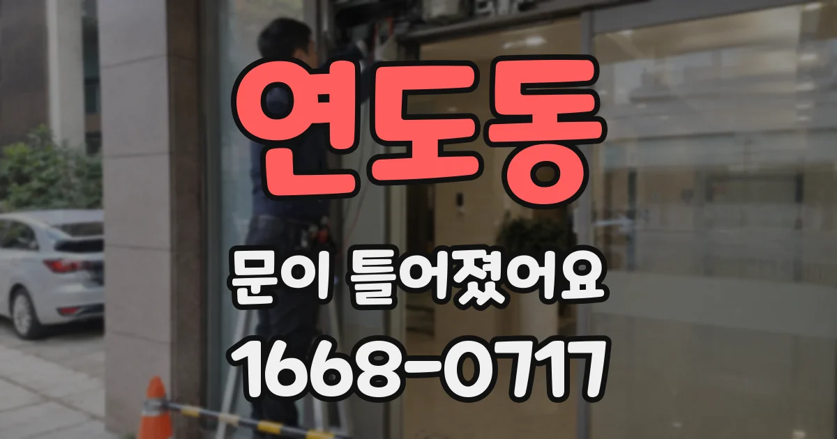 연도동 문이 틀어졌어요