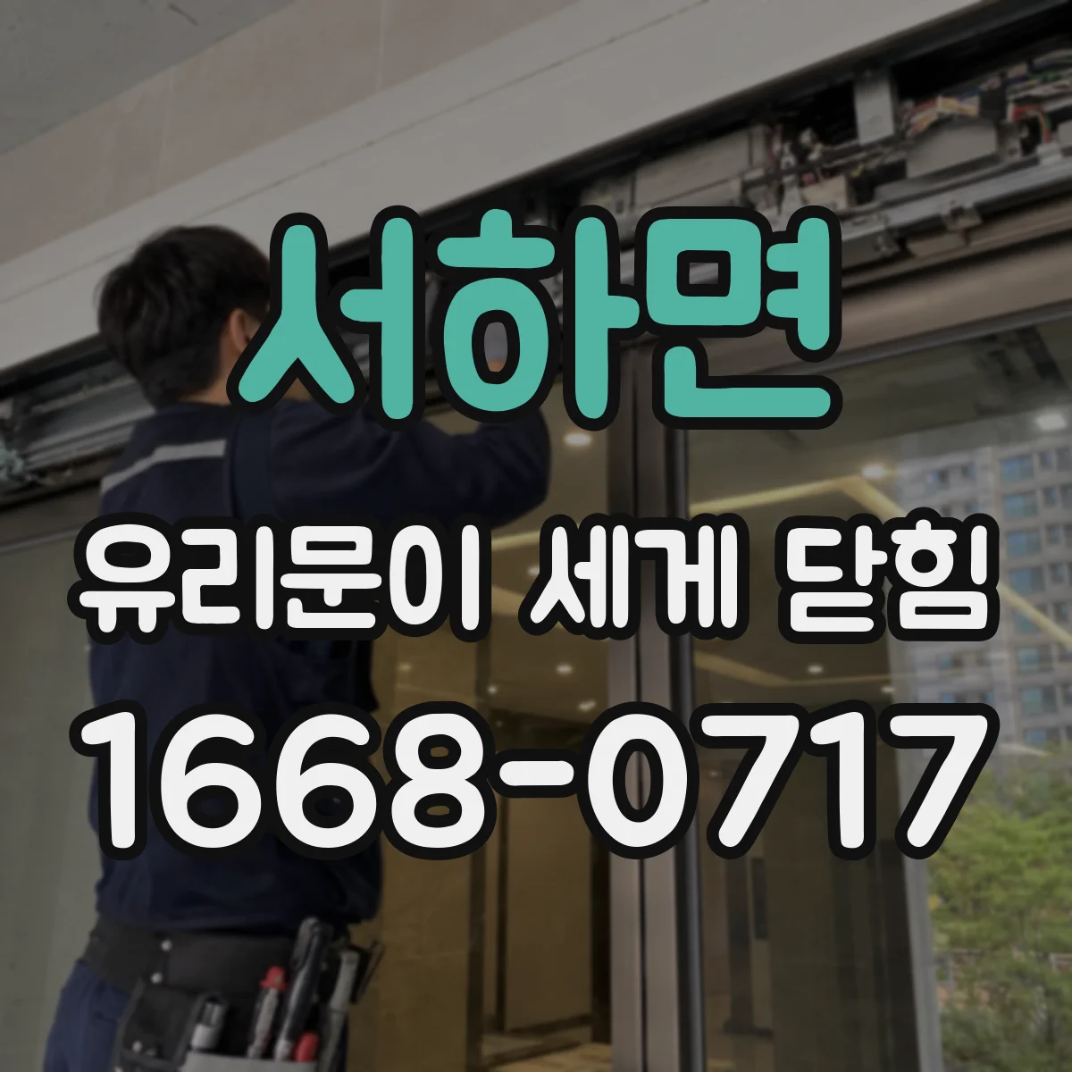 서하면 유리문이 세게 닫힘