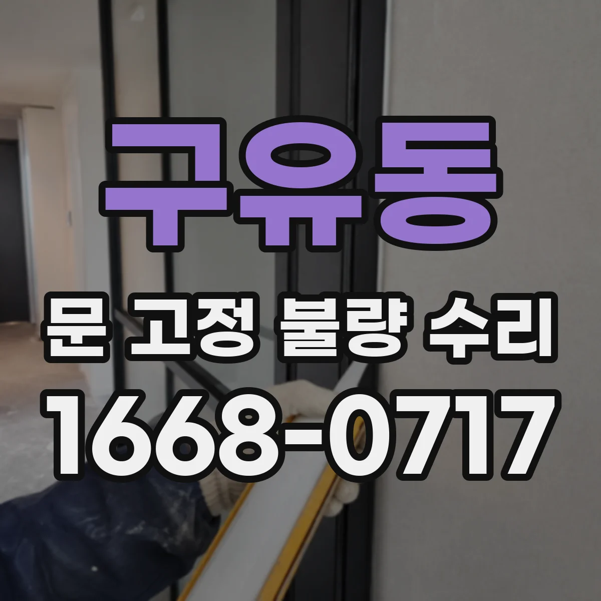 구유동 문 고정 불량 수리