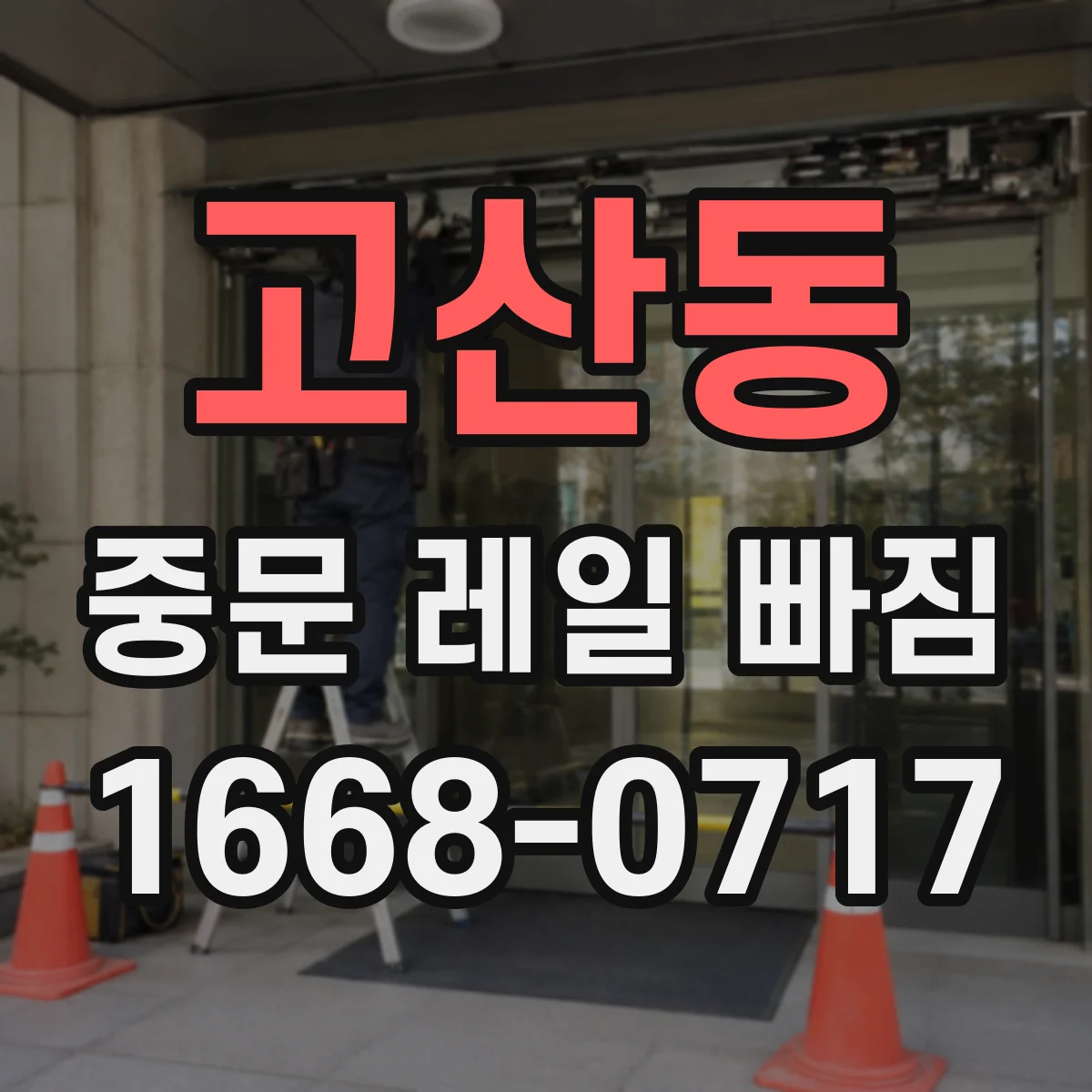 고산동 중문 레일 빠짐 청소 주기와 관리가 좌우할까