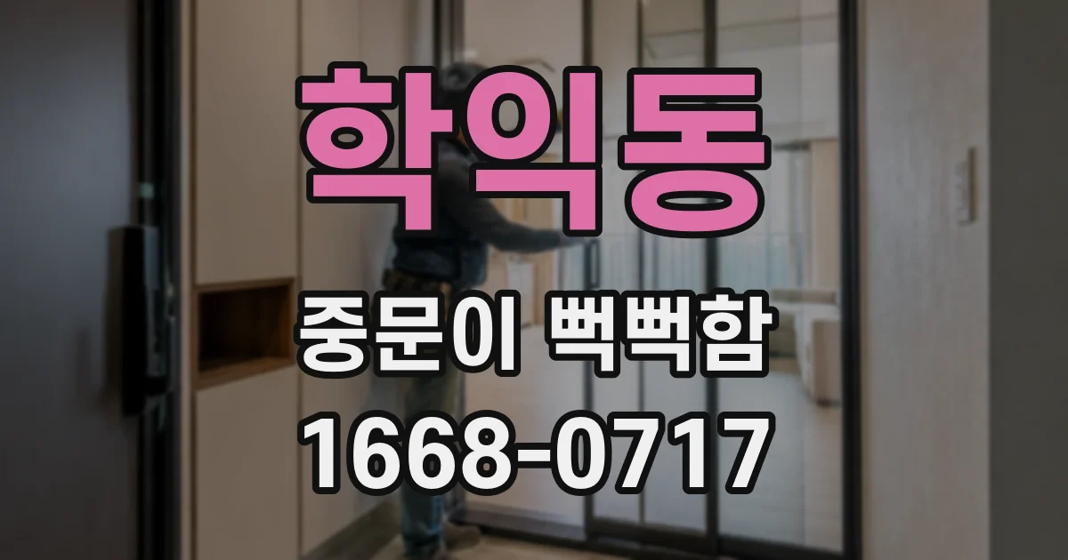학익동 중문이 뻑뻑함