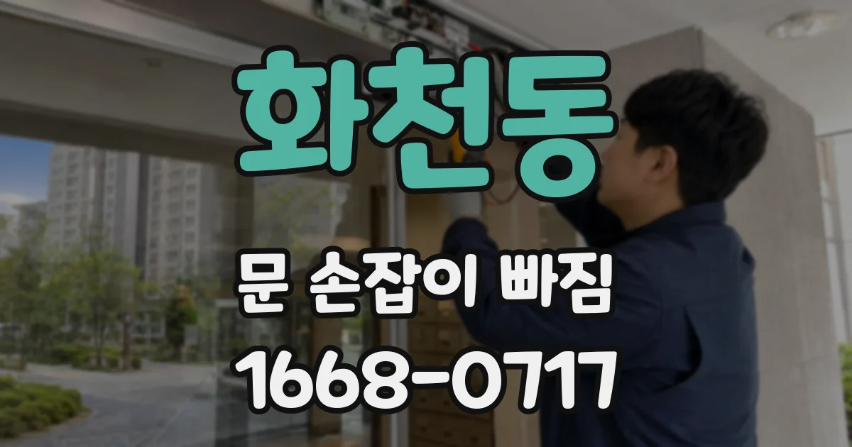 화천동 문 손잡이 빠짐