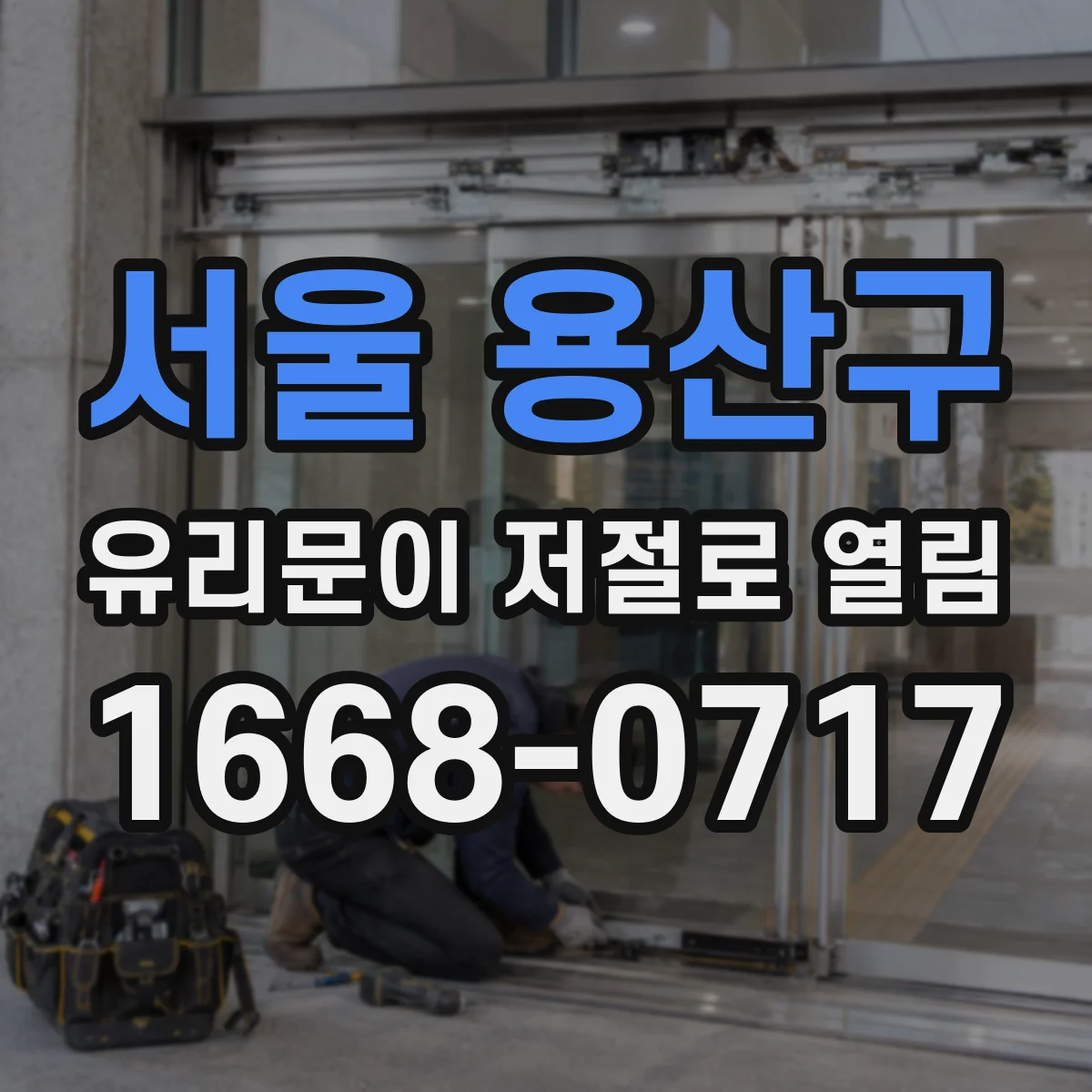서울 용산구 유리문이 저절로 열림