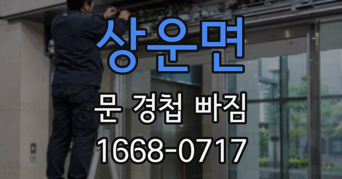 상운면 문 경첩 빠짐