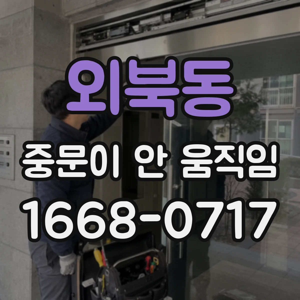 외북동 중문이 안 움직임